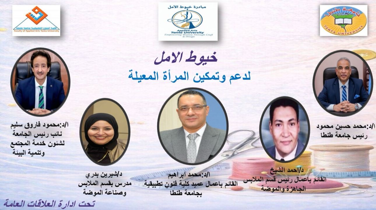   فتح باب التقديم للدفعة الأولى من مبادرة خيوط الأمل   